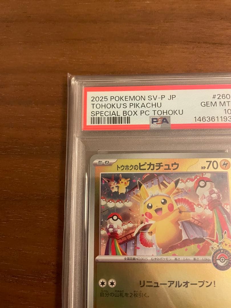 辰*年様 トウホクのピカチュウPSA10