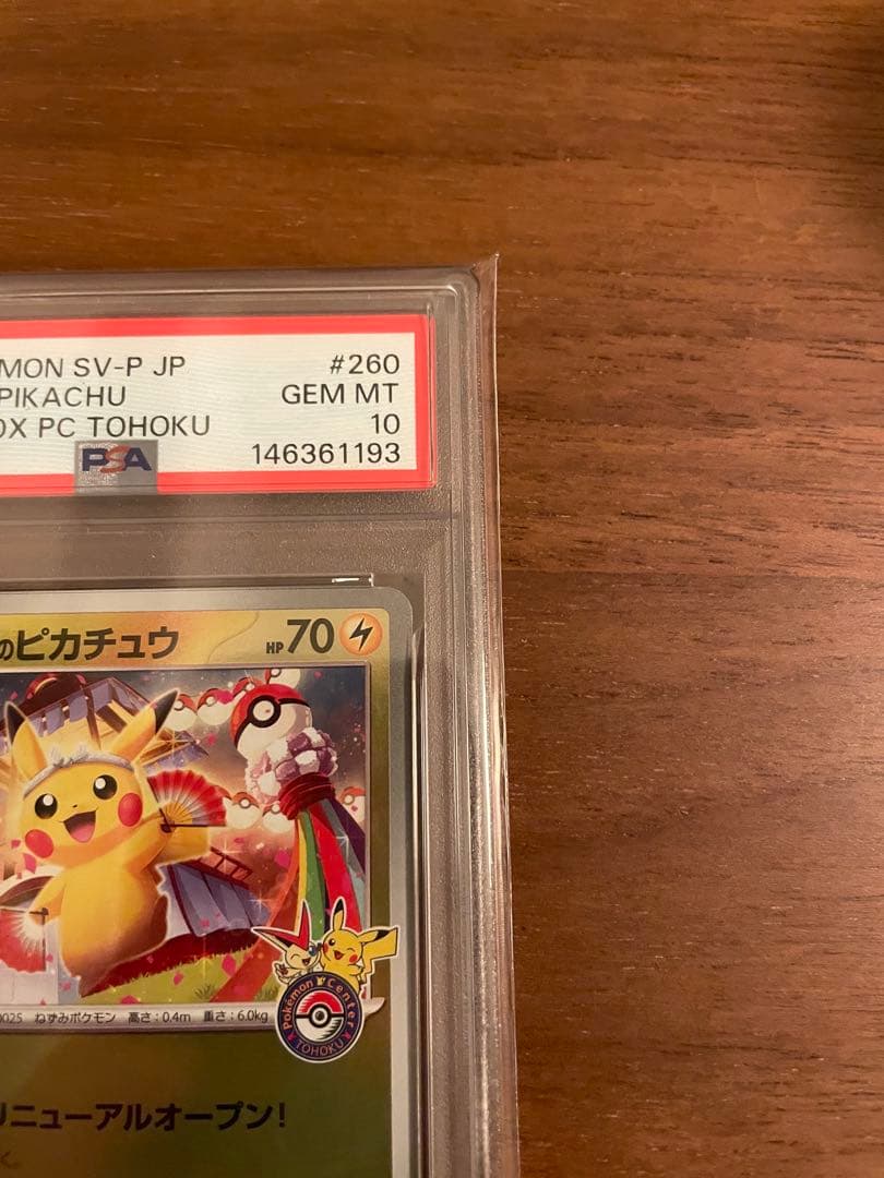 辰*年様 トウホクのピカチュウPSA10