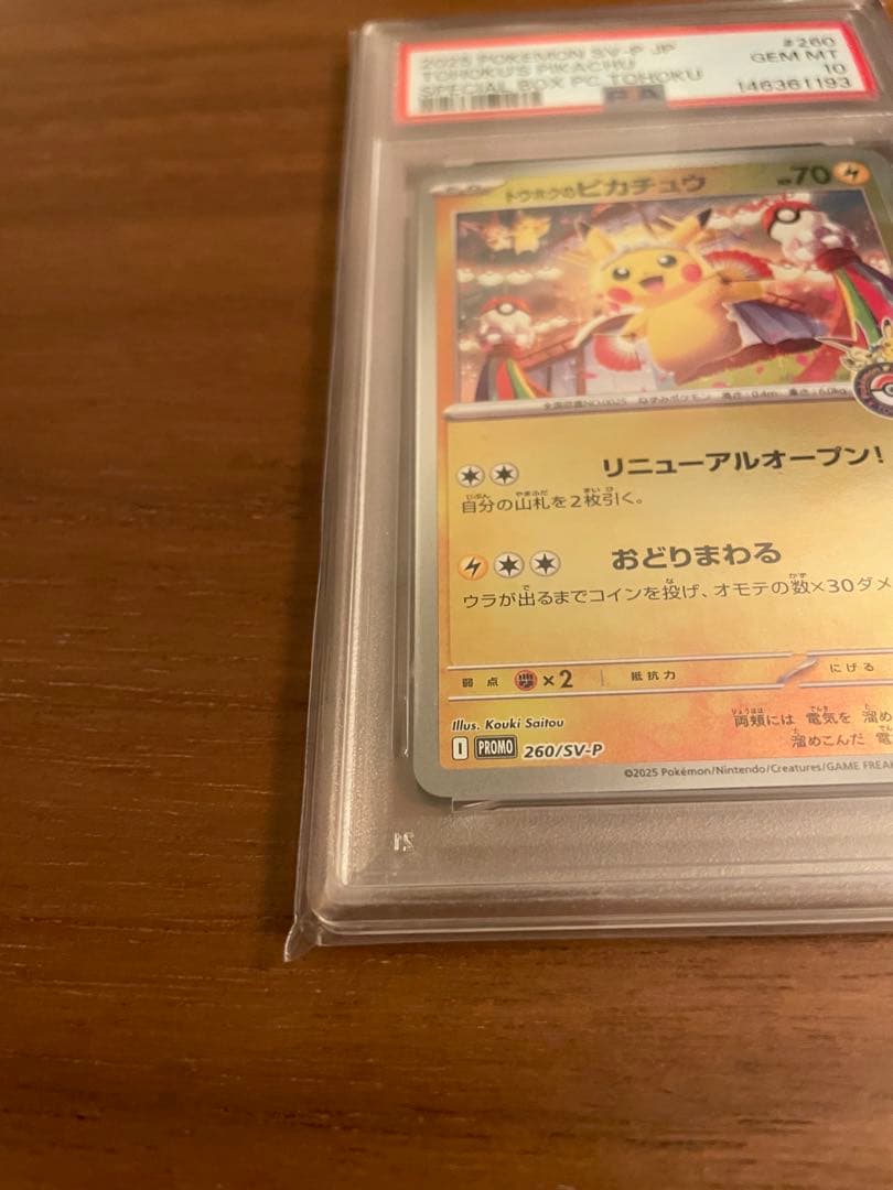 辰*年様 トウホクのピカチュウPSA10