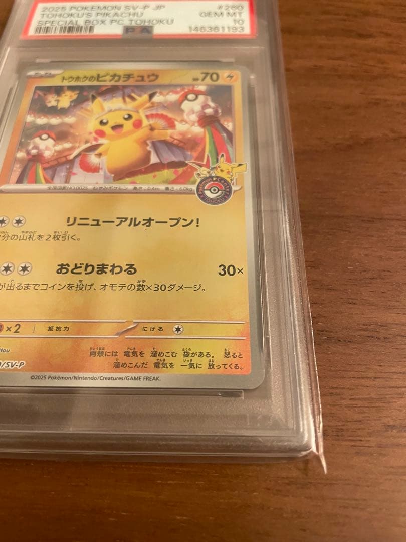辰*年様 トウホクのピカチュウPSA10