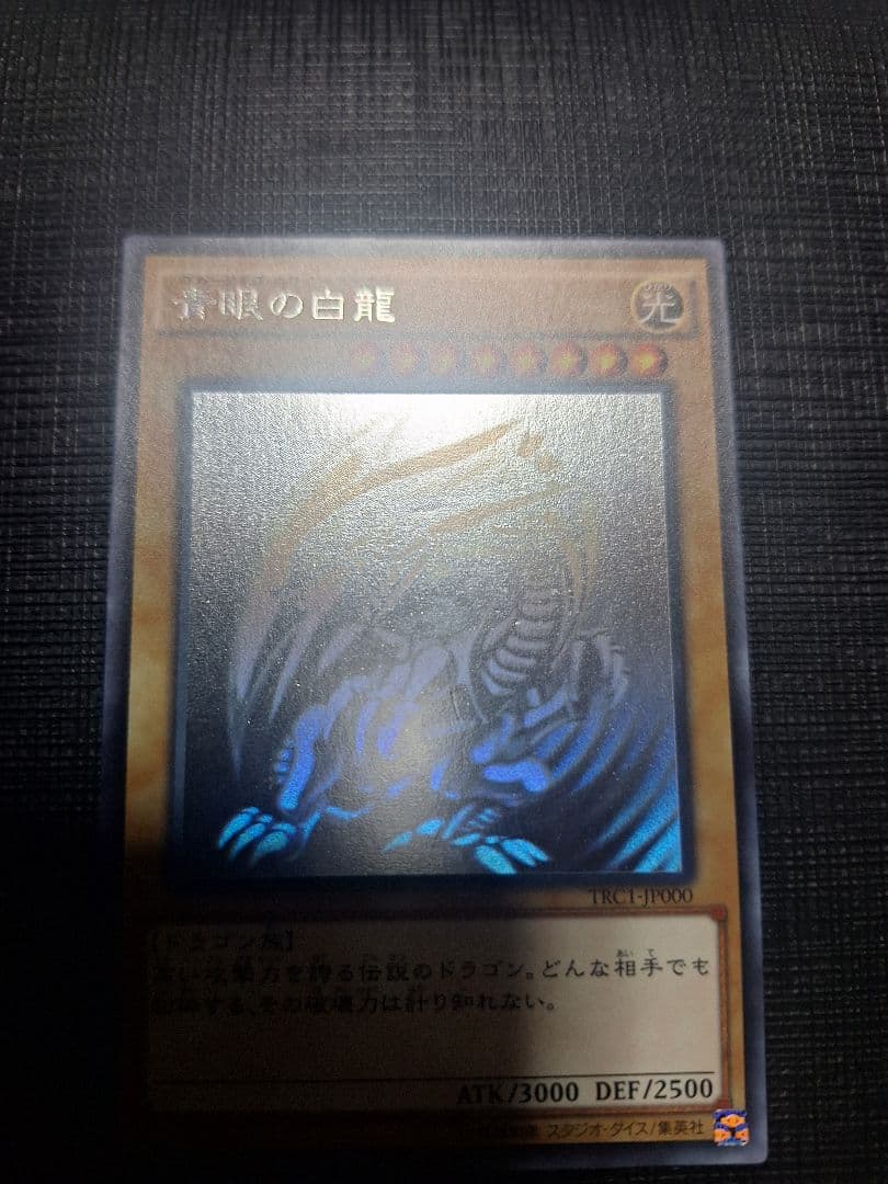 遊戯王　青眼の白龍　ホログラフィックレア