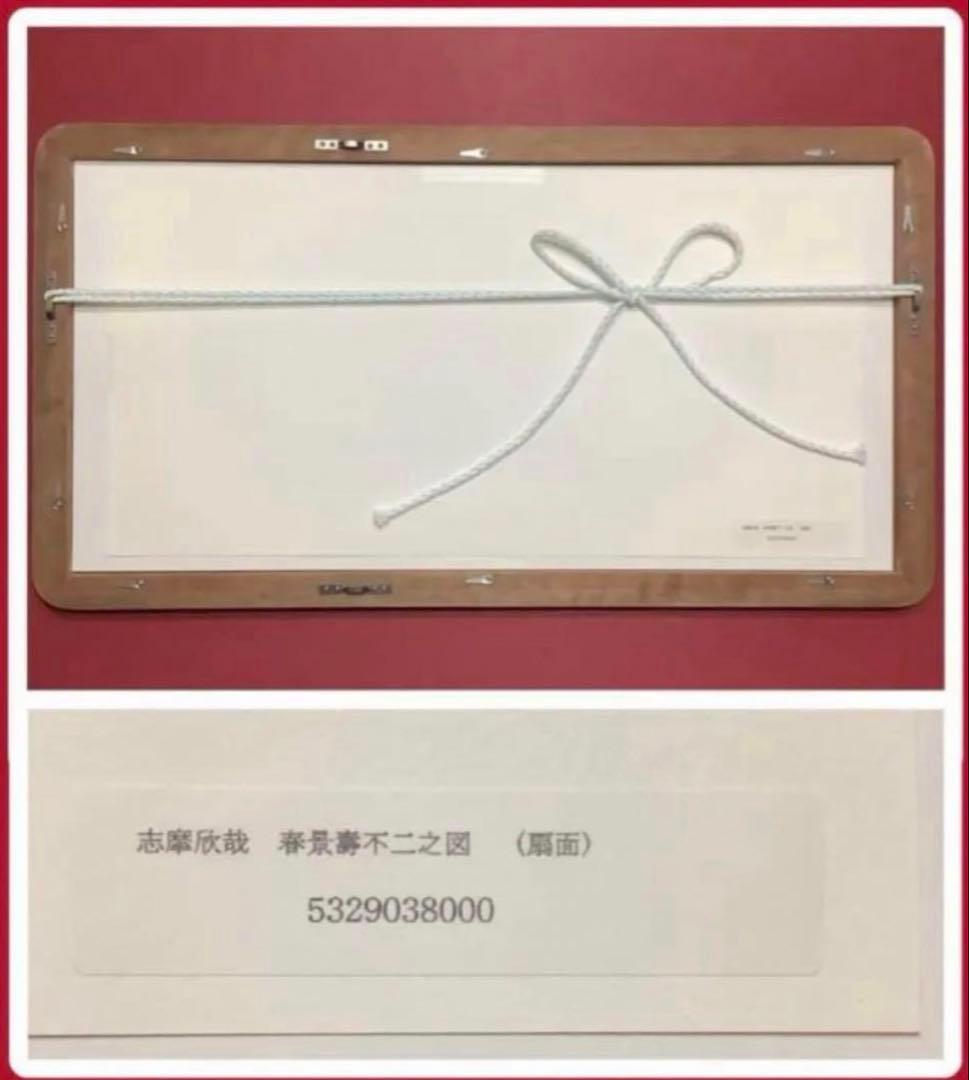 絵画・額縁・版画・志摩欣哉・シルクスクリーン・春景壽不二之図・扇面・美術品・雑貨