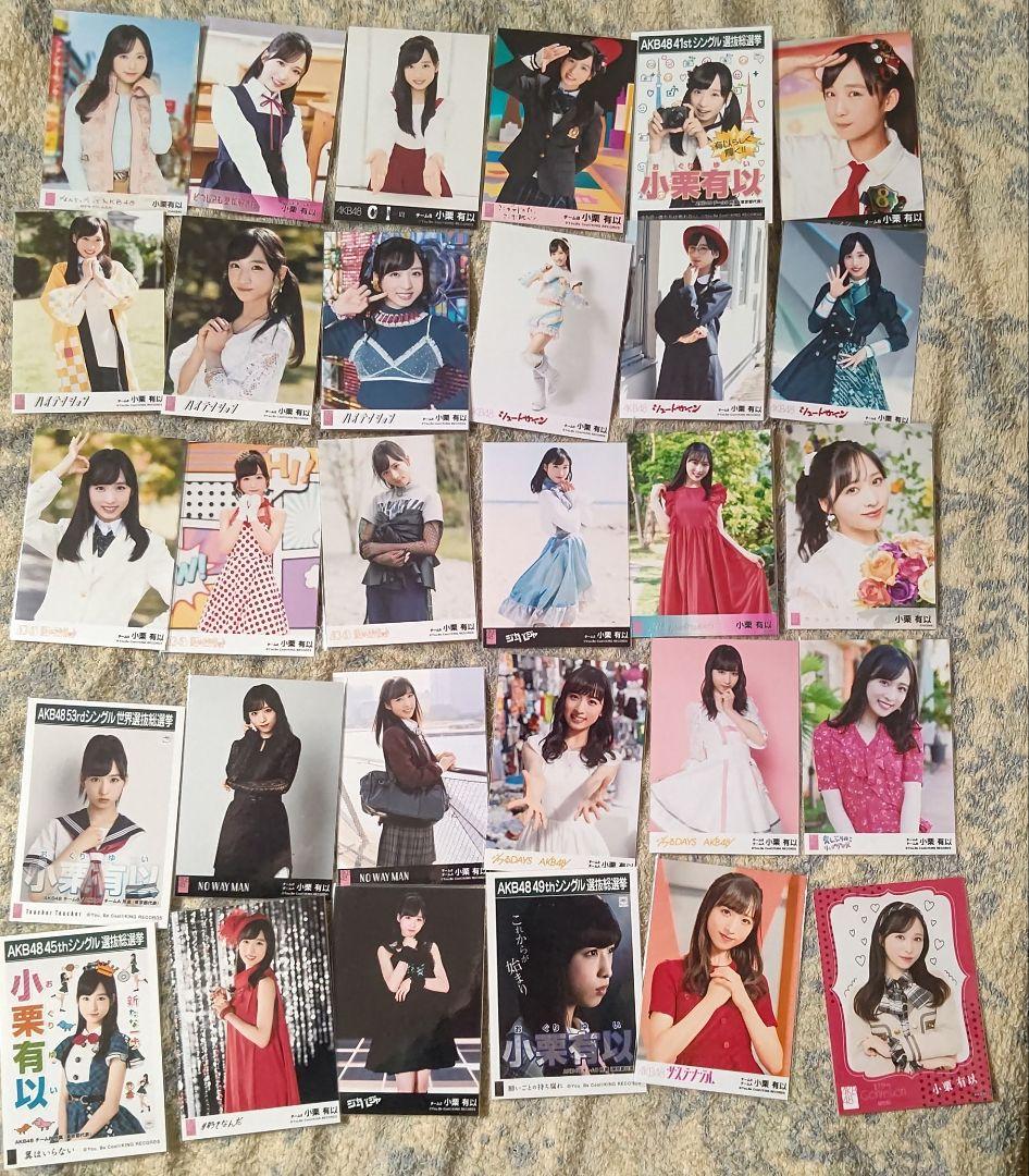 AKB48 小栗有以 生写真 まとめ売り 30枚セット 被り無