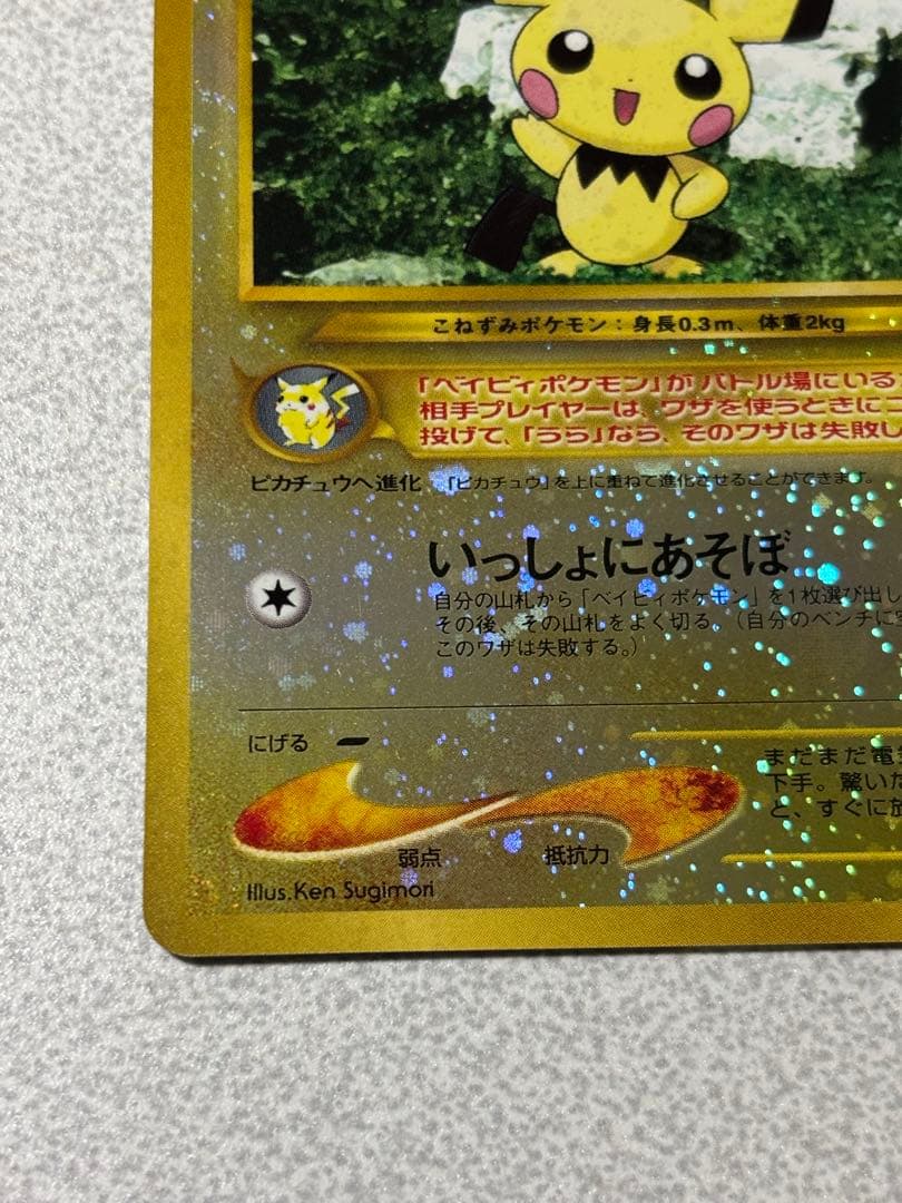 ポケモンカード　旧裏　ピチュー　いっしょにあそぼ　neo プレミアムファイル2