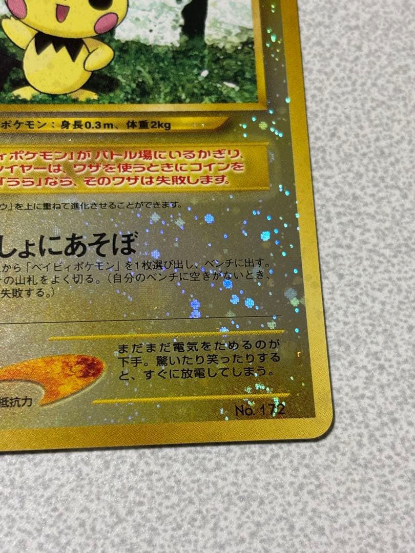 ポケモンカード　旧裏　ピチュー　いっしょにあそぼ　neo プレミアムファイル2