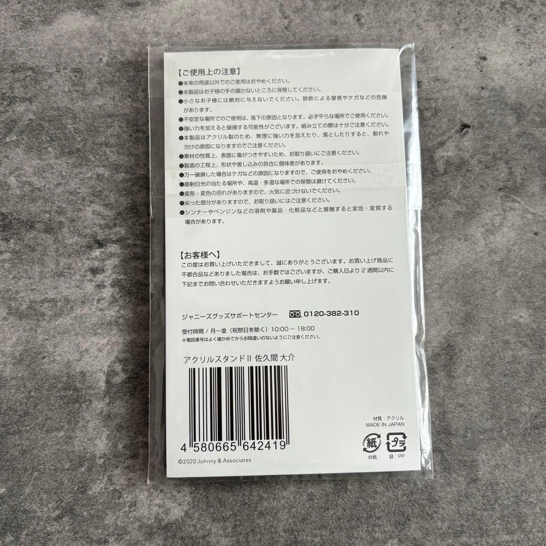 Man 佐久間大介 アクリルスタンド アクスタ セット