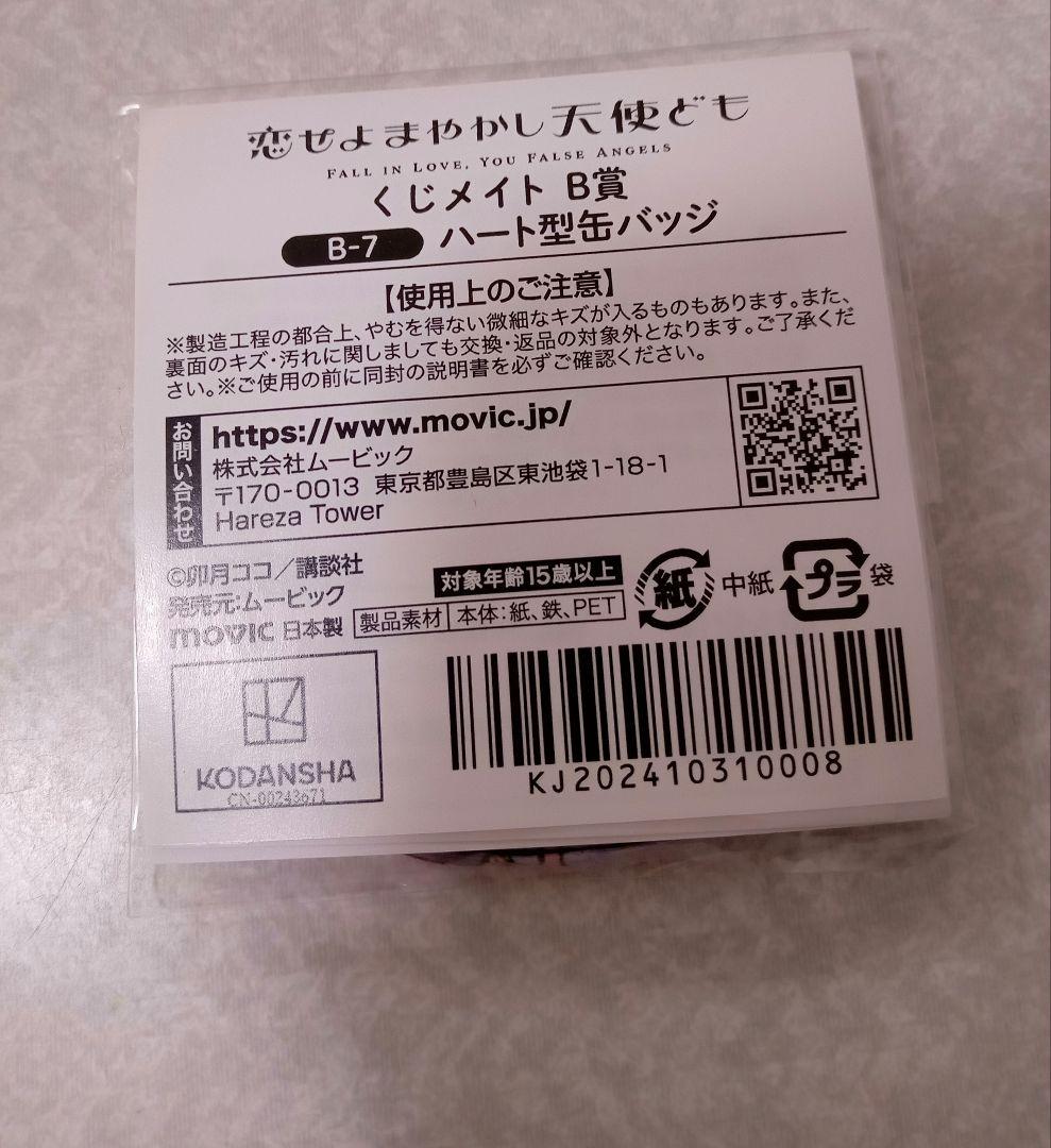 恋せよまやかし天使ども ハート型缶バッジ おとぎ　くじメイト