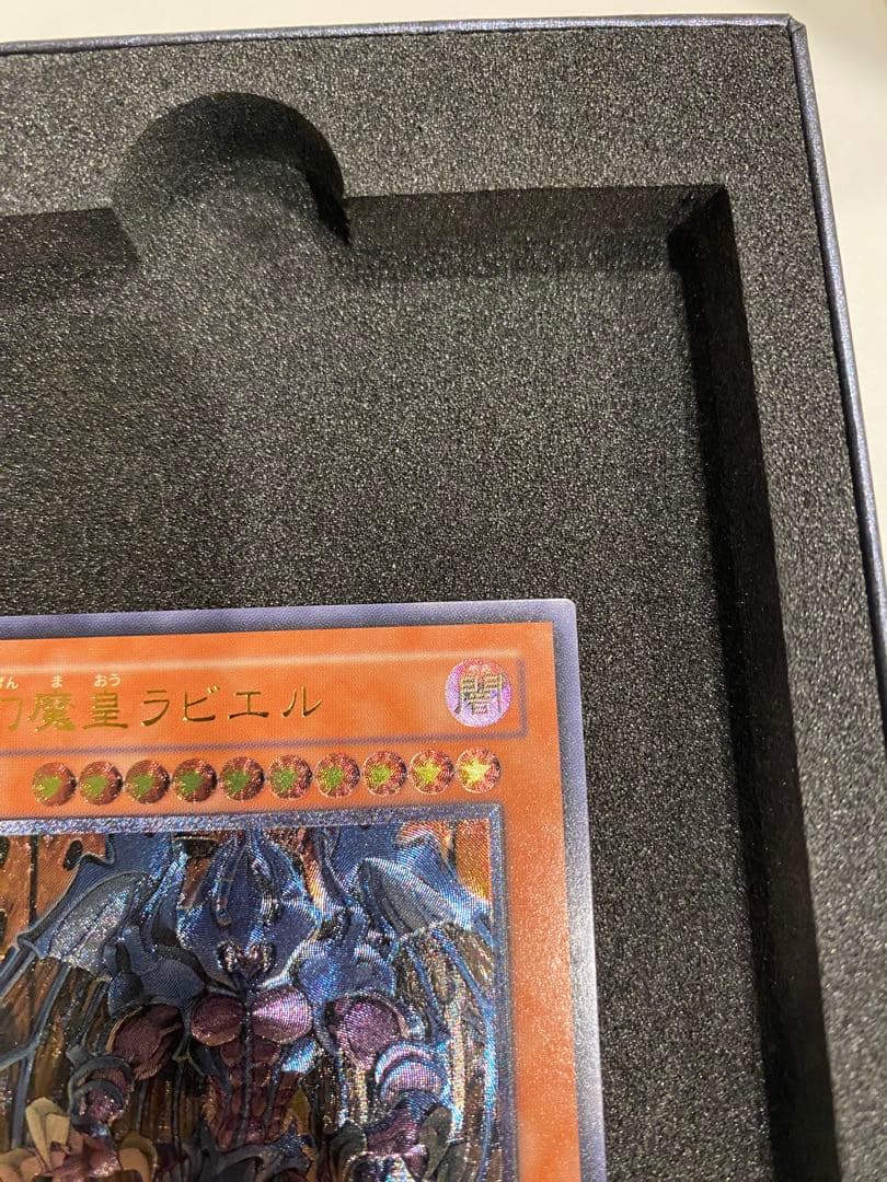 1軍コレ　美品　幻魔皇ラビエル レリーフ アルティメットレア