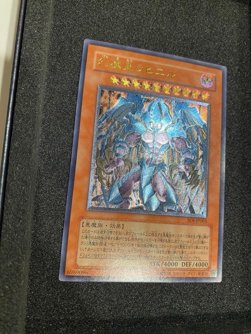 1軍コレ　美品　幻魔皇ラビエル レリーフ アルティメットレア