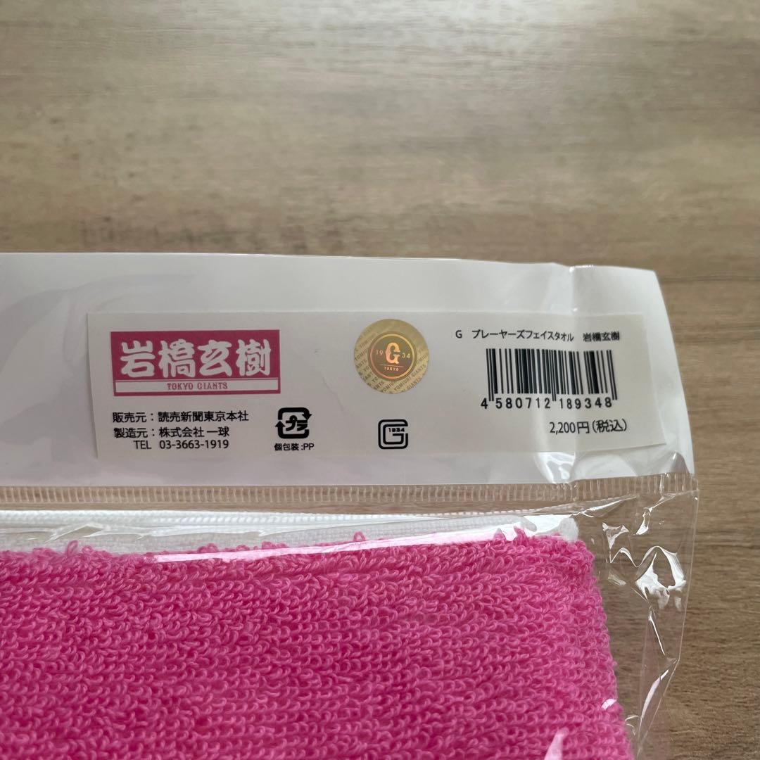【まとめ売り】岩橋玄樹 SweetGardenグッズ/プレイヤーズフェイスタオル