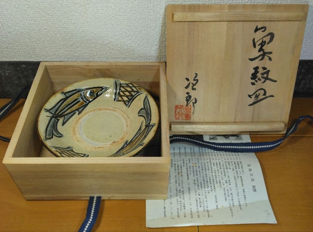 人間国宝 金城次郎 魚紋皿 栞 共箱 美品 壷屋焼 ｗ14.7cm やちむん