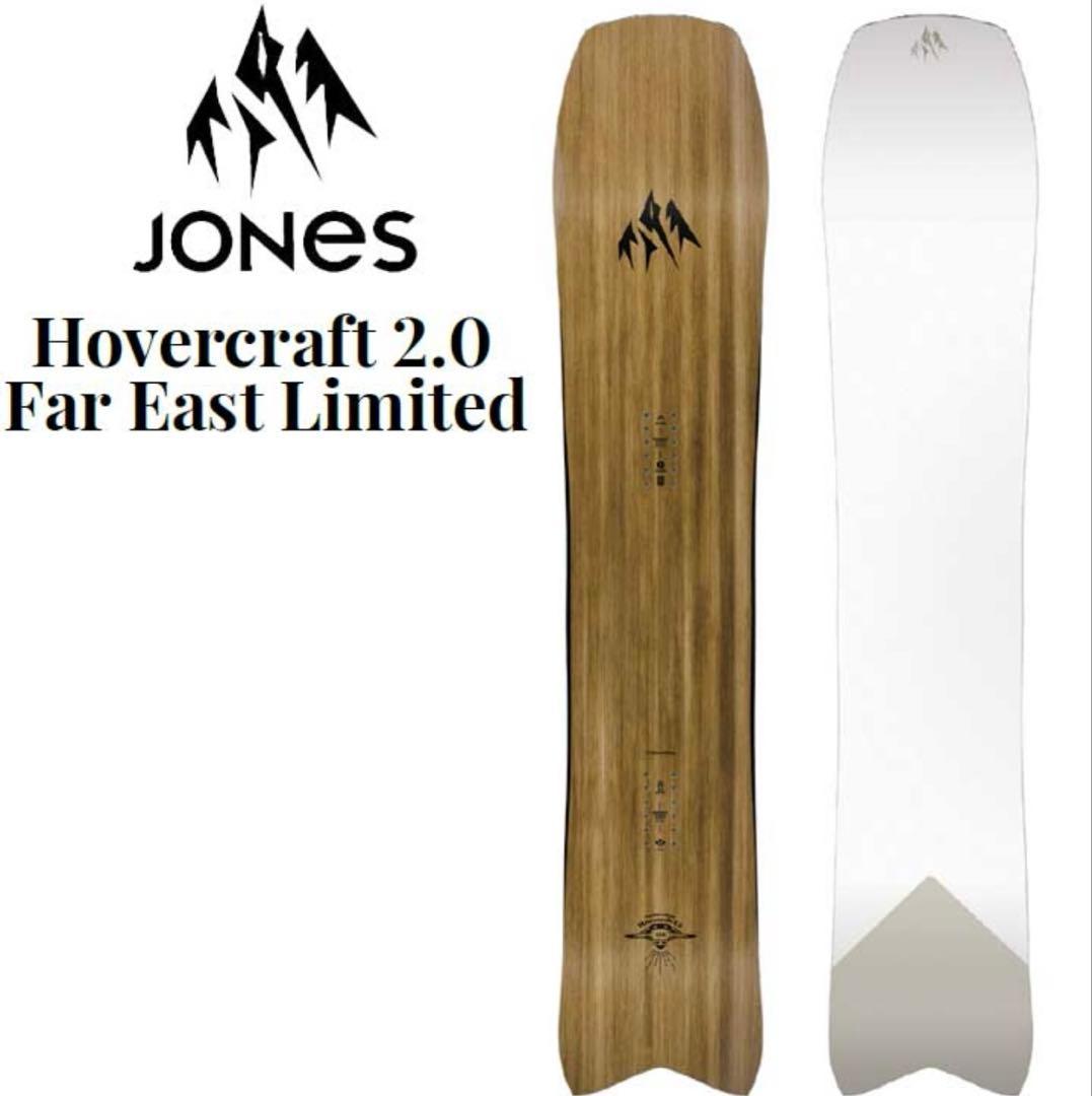 スノーボード JONES HOVERCRAFT2.0 FAR EAST LIMITED 148