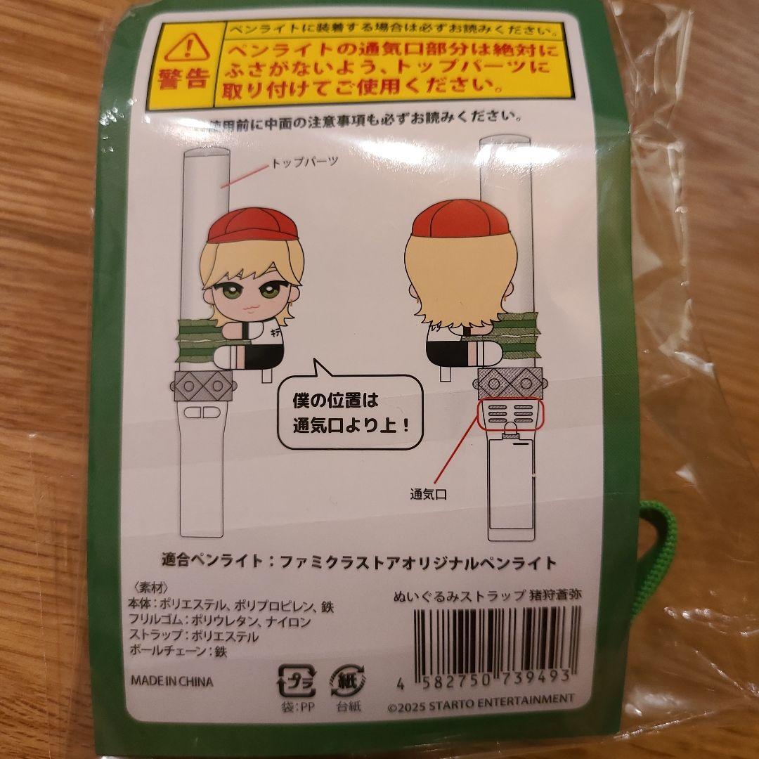 新品未使用/未開封　猪狩蒼弥 KEY TO LIT くっつキテレツ