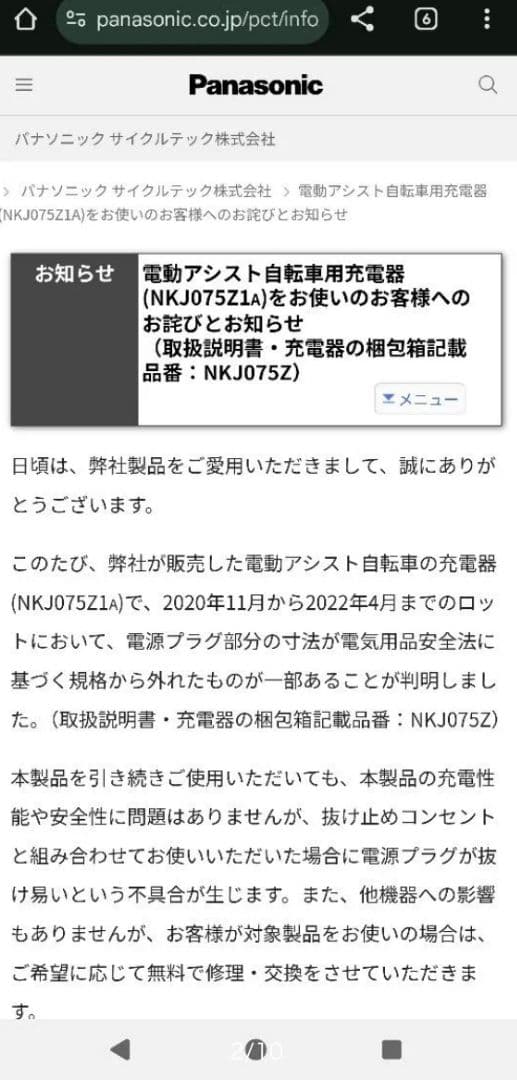 Panasonic 充電器　NKJ075ZA リコール交換対象