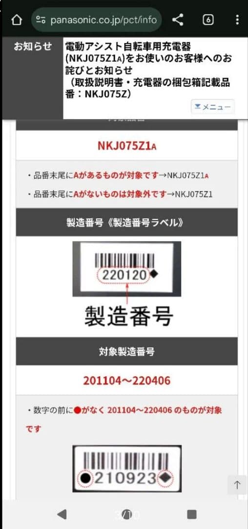 Panasonic 充電器　NKJ075ZA リコール交換対象