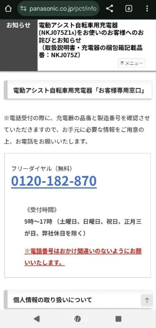 Panasonic 充電器　NKJ075ZA リコール交換対象