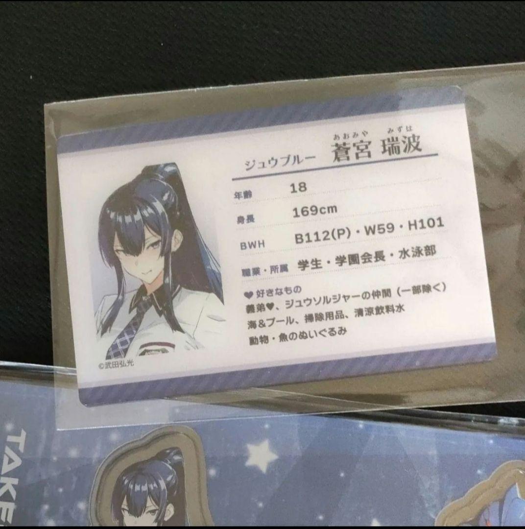 武田弘光展　蒼宮瑞波 　アクリルスタンド　アクリルカード　ジュウソルジャー