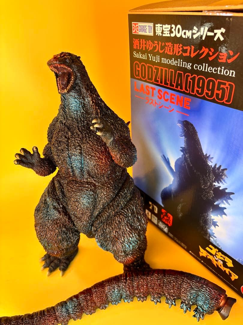 後藤彩色所 カスタム 東宝30ｃｍシリーズ 1995 ラストシーン ゴジラ