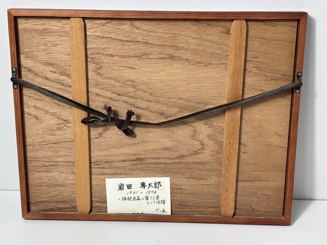 #岩田専太郎 ペン画作品 額装済み
