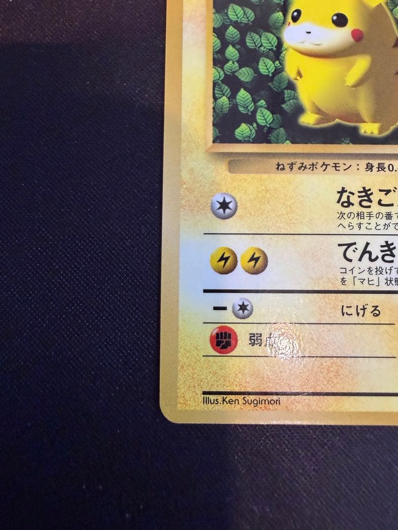 【ポケカ旧裏】ピカチュウ コロコロ光沢あり誤表記　ken sugimori