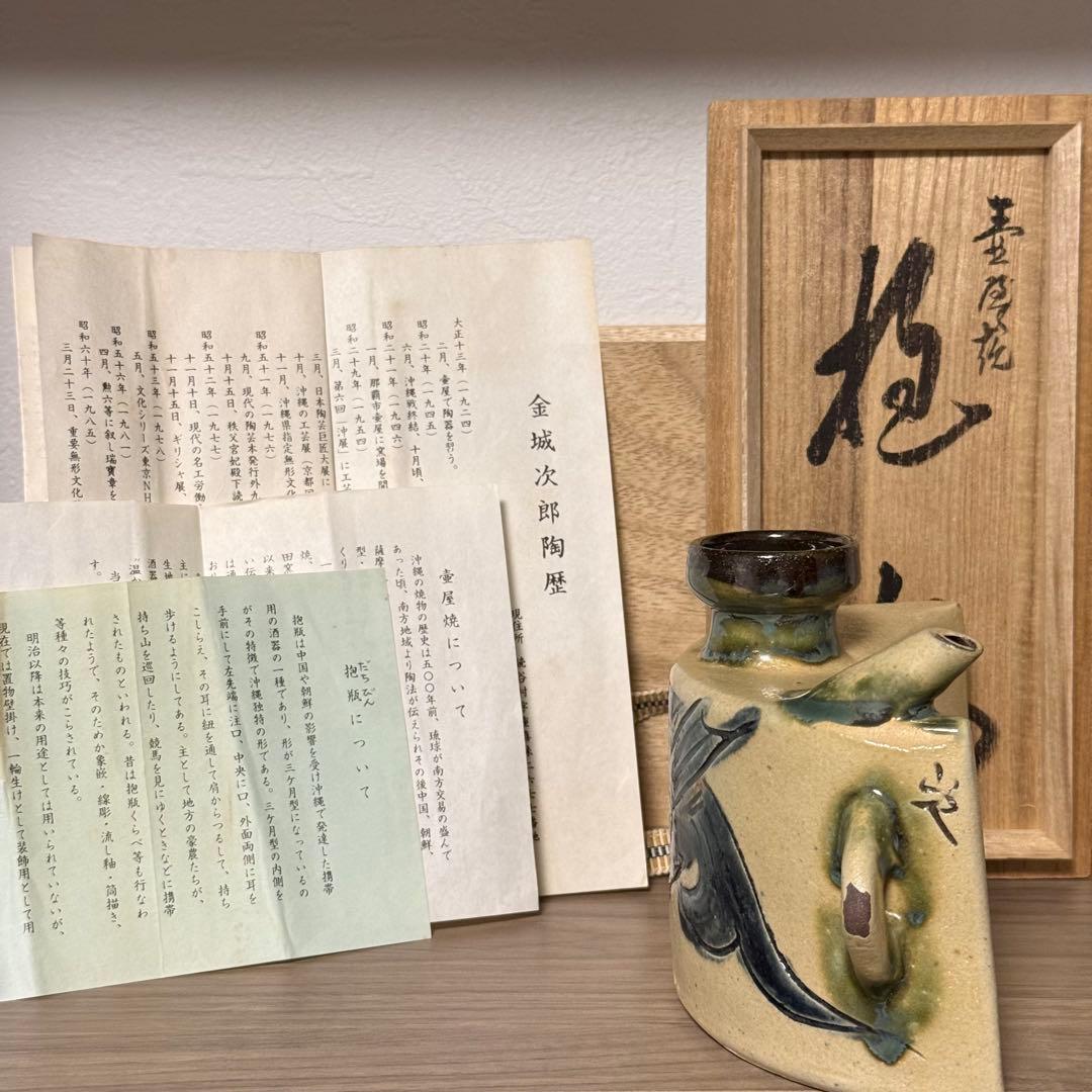 人間国宝 金城次郎 魚紋抱瓶 共箱付 やちむん 壷屋 琉球 沖縄