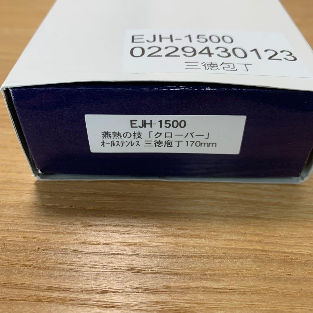 よこやま 燕熟の技 「クローバー」 三徳包丁 170mm EJH-1500