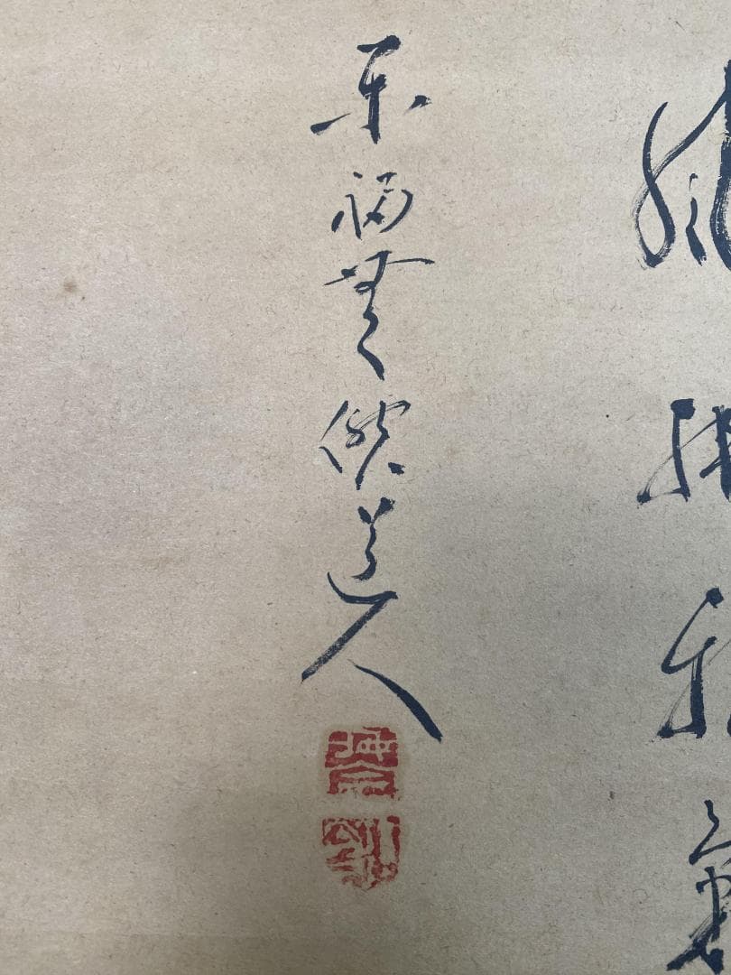 林恵鏡 (晦宗)『香風拂邪氣』墨蘭画賛 臨済宗元東福寺派管長 茶道具 掛軸