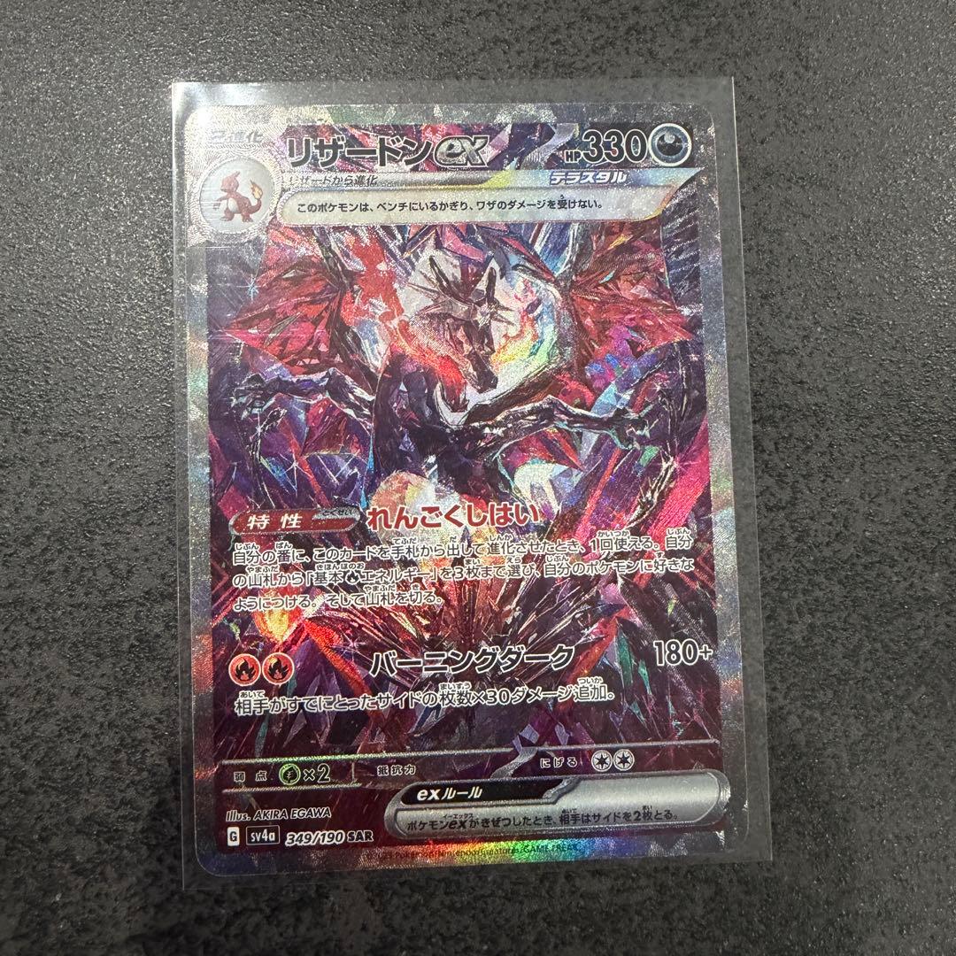 ポケモンカード リザードンex SAR 美品 早い者勝ち