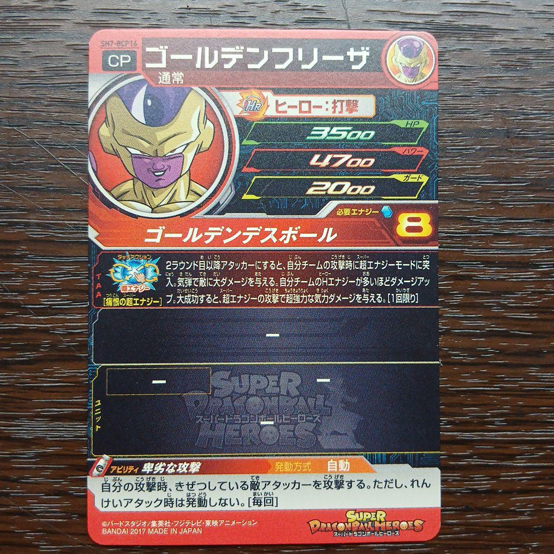 ゴールデンフリーザ SH7-BCP16 CP