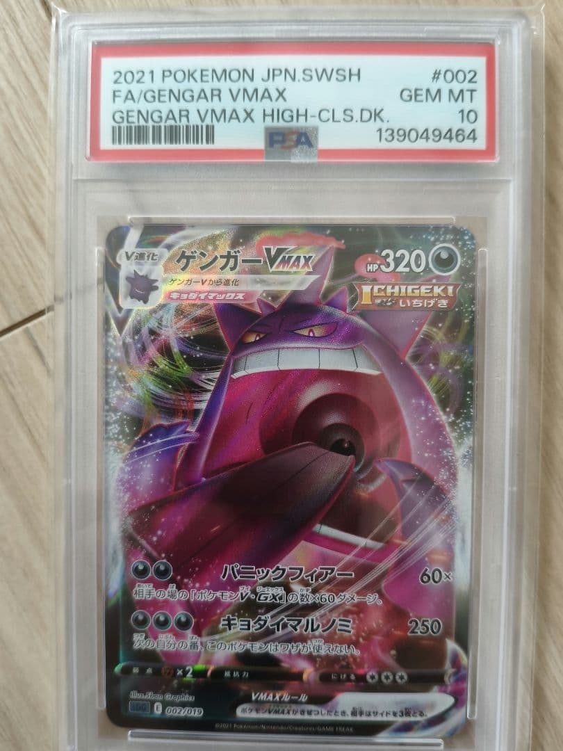 【PSA10】ゲンガー VMAX RRR ポケカ　ポケモンカード