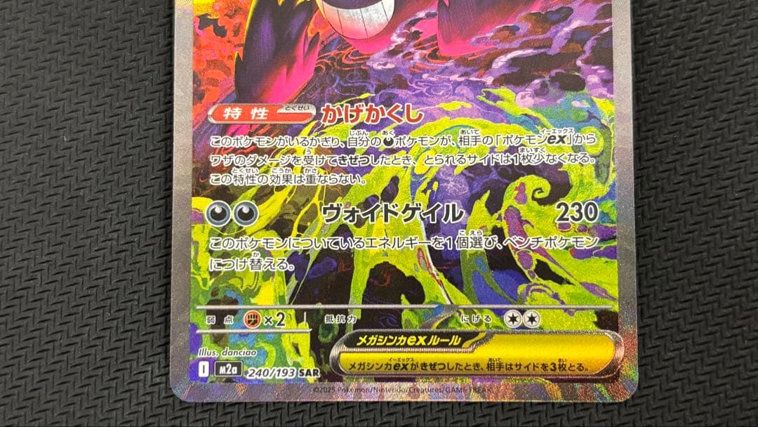 メガゲンガーex 240/193 SAR