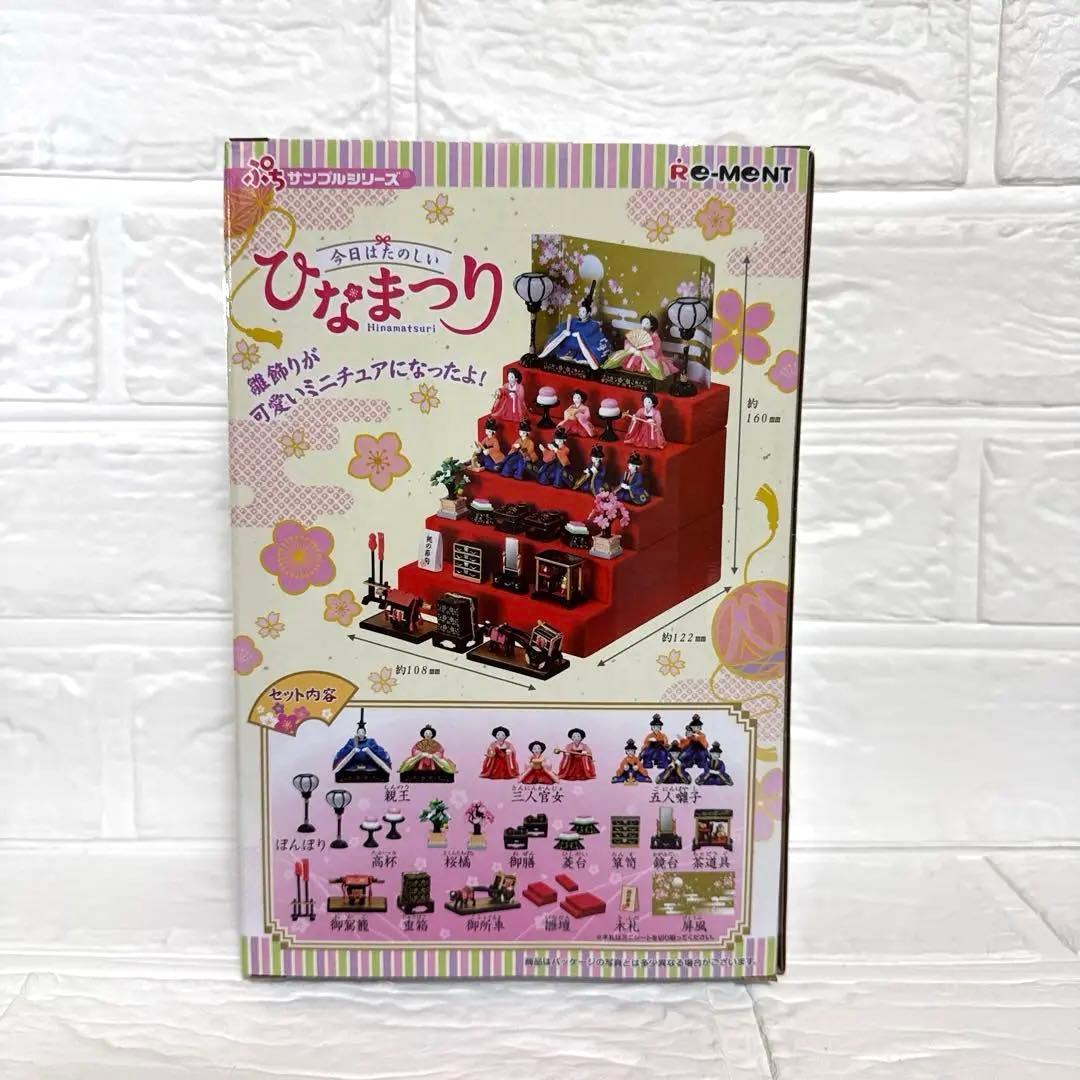 Re-Ment ひなまつり ミニチュアセット hinamatsuri リーメント