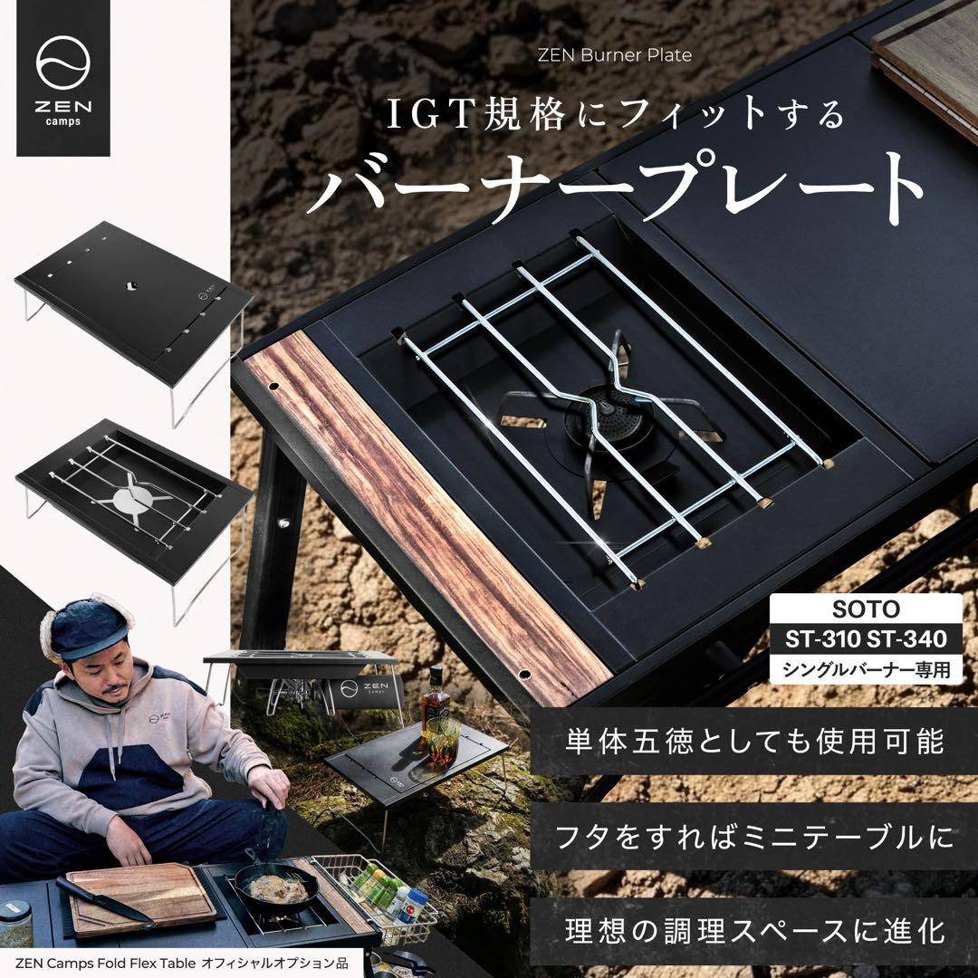 ZEN BURNER PLATE IGTテーブル対応