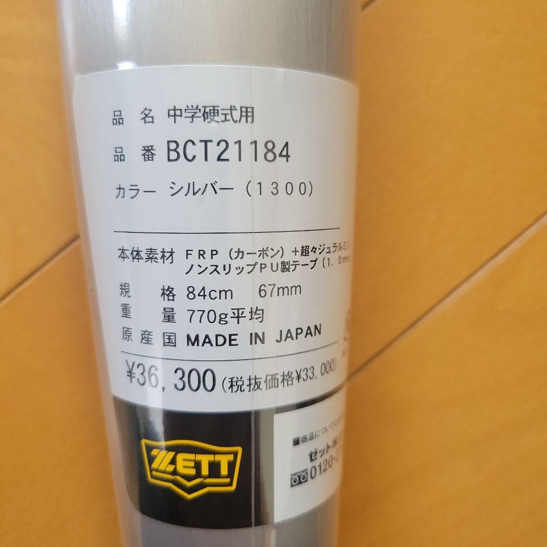 ZETT ANDROiD 2nd 中学硬式用バット