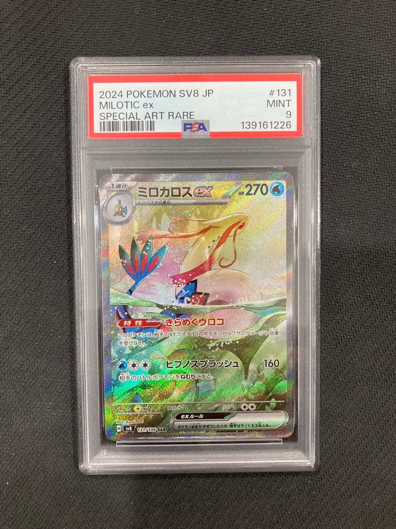 【PSA9 ミロカロスex SAR　超電ブレイカー
