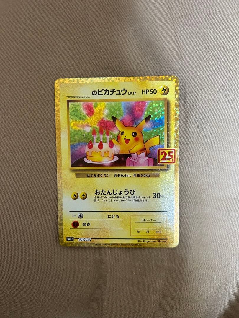 おたんじょうびピカチュウ 25th _のピカチュウ