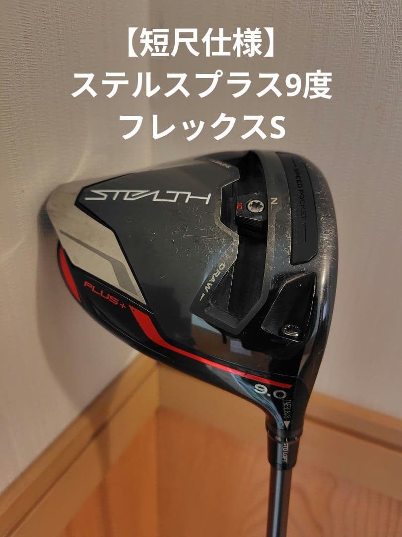 ★期間限定値下中★【短尺仕様】STEALTH PLUS ドライバー9度