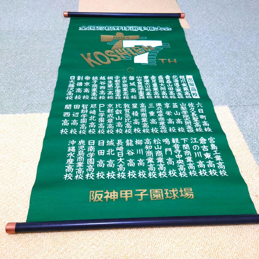 #全国高校野球選手権大会 掛け軸(ペナント)セット