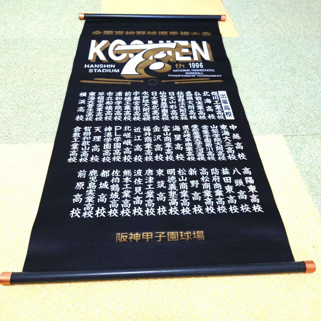 #全国高校野球選手権大会 掛け軸(ペナント)セット