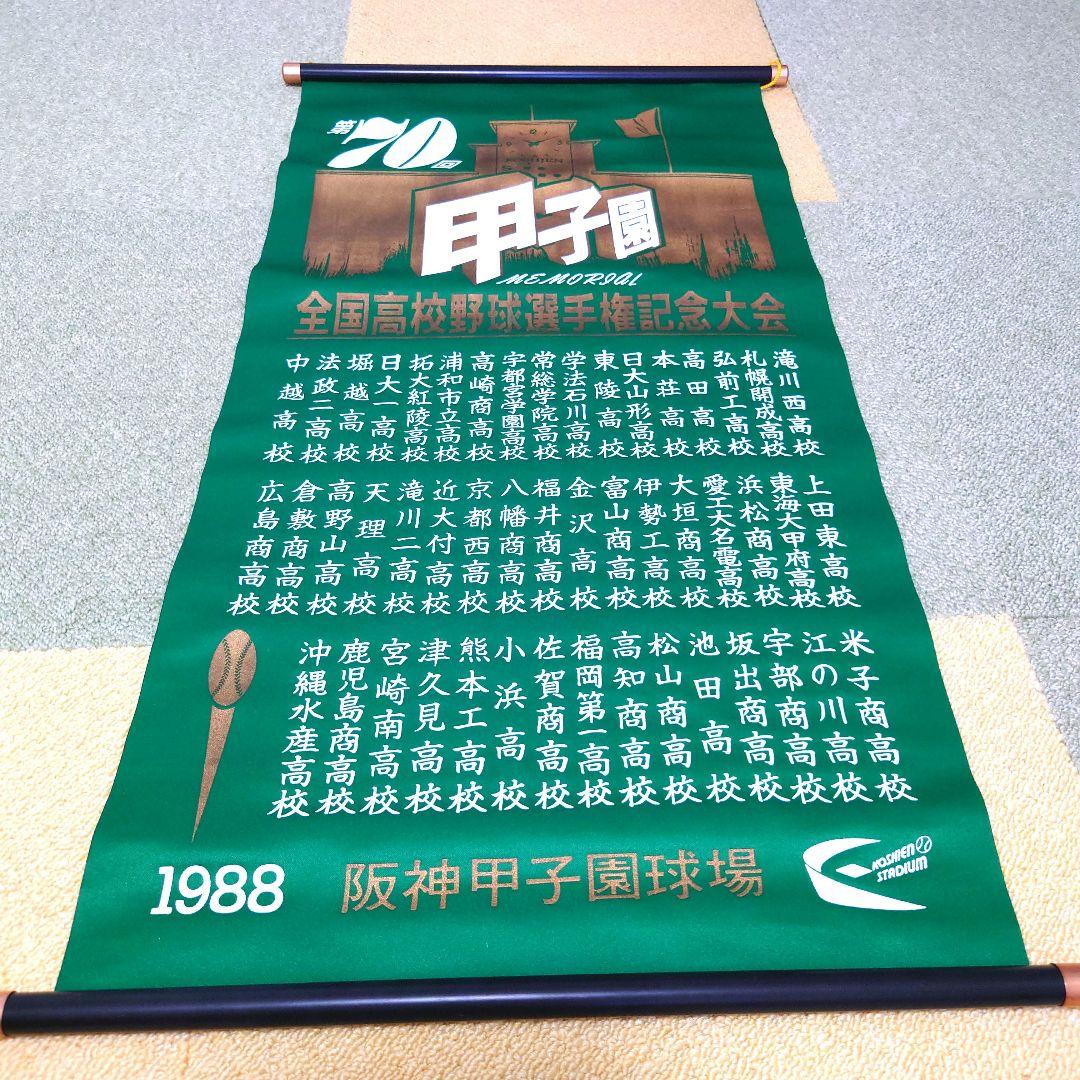 #全国高校野球選手権大会 掛け軸(ペナント)セット