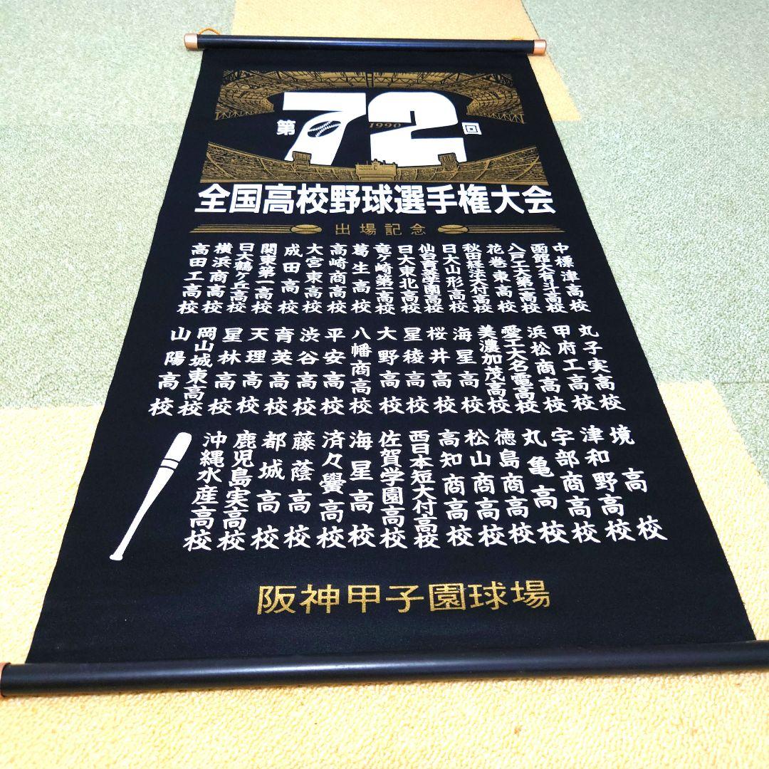 #全国高校野球選手権大会 掛け軸(ペナント)セット