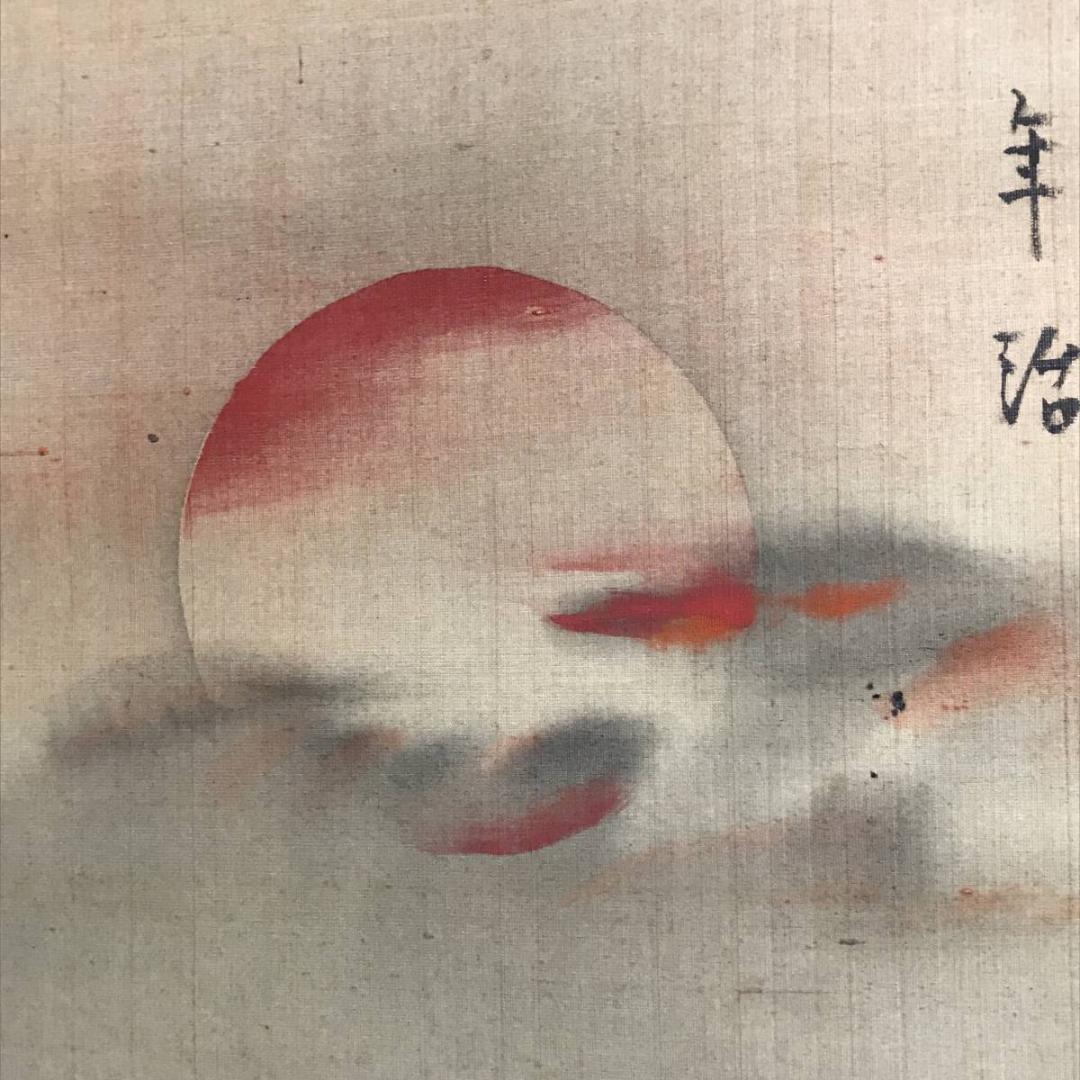 作者不詳/旭日若松画賛/山水図/若松図/掛軸/名家伝来/AD-13