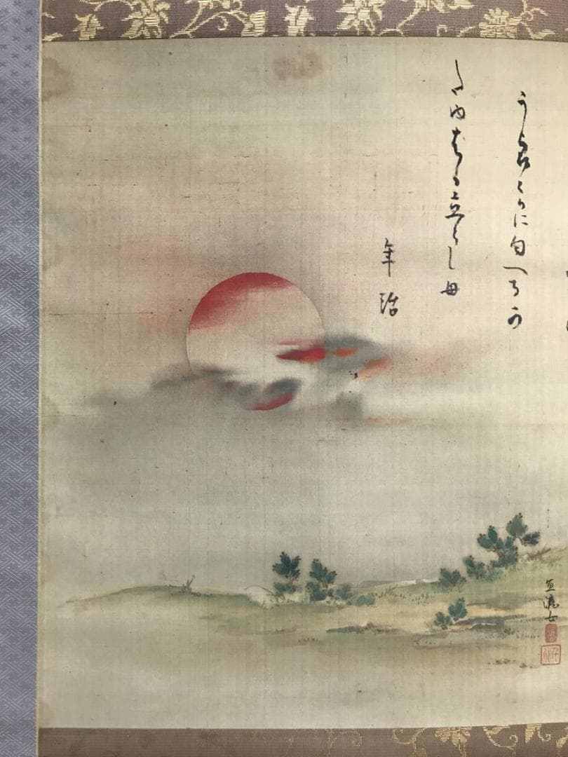 作者不詳/旭日若松画賛/山水図/若松図/掛軸/名家伝来/AD-13