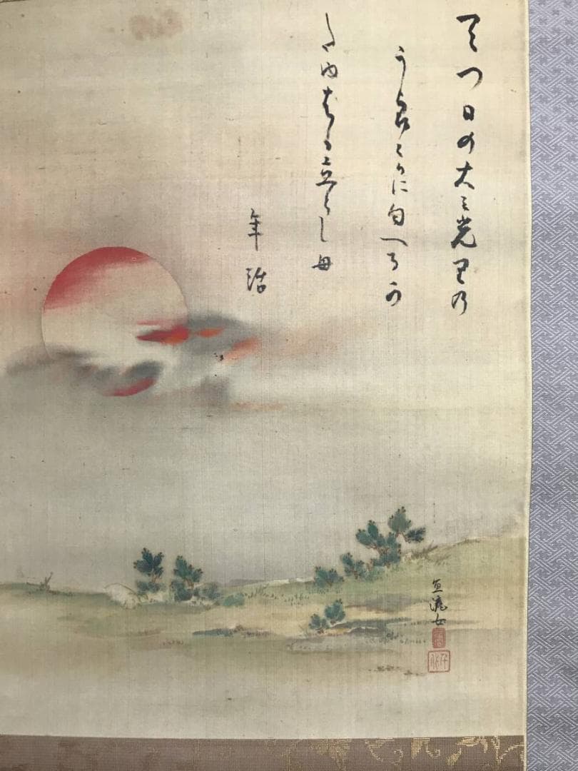 作者不詳/旭日若松画賛/山水図/若松図/掛軸/名家伝来/AD-13