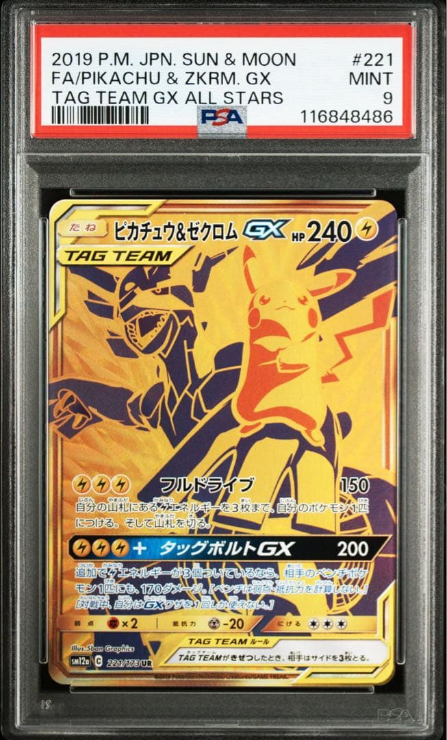 PSA9 ピカチュウ&ゼクロムGX UR SM12a 221 タッグオールスター