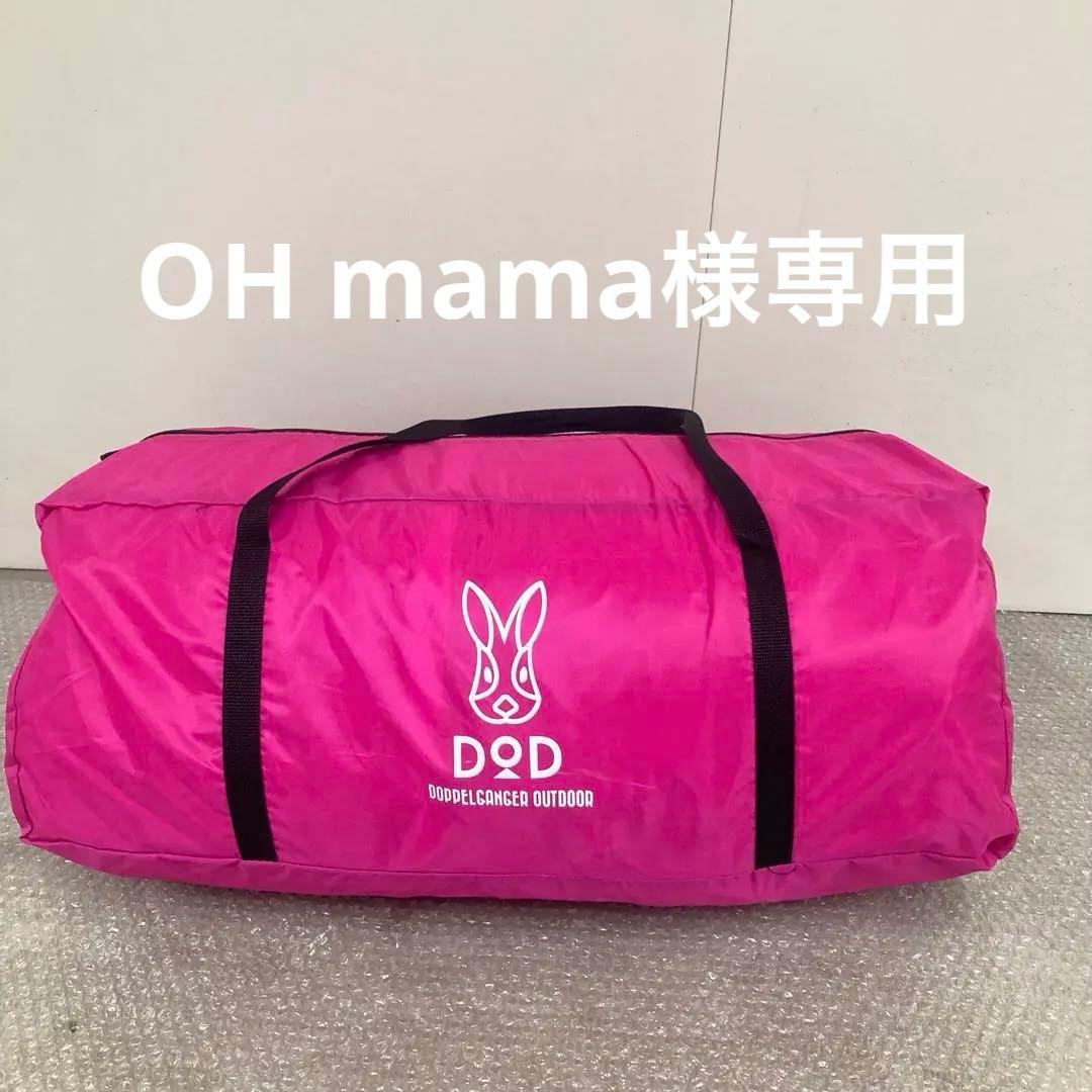 廃盤品　DOD T8-200P ピンク　ビックワンポールテント　キャンプ