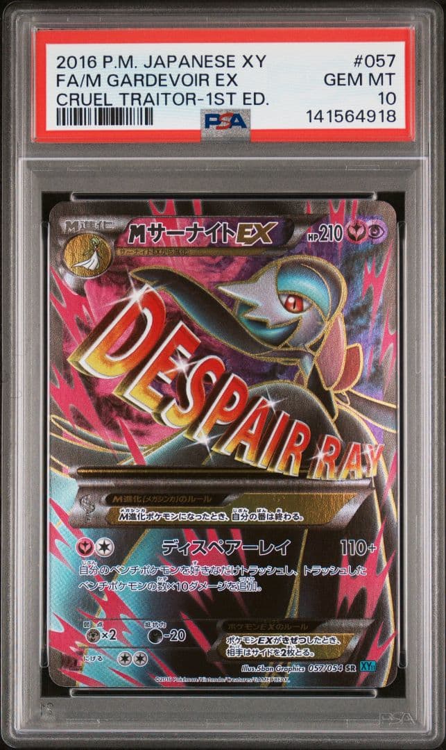 メ*ー様 【PSA10】MサーナイトEX SR XY 057/054 冷酷の反逆