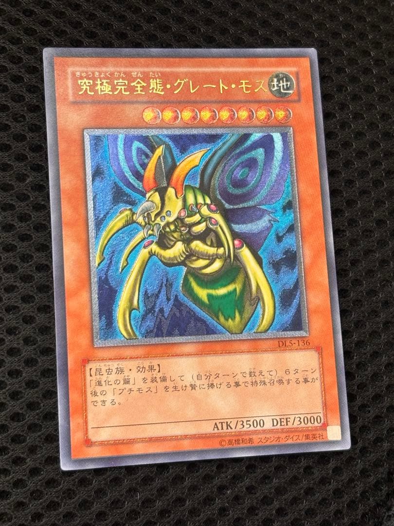 極美品　究極完全態・グレート・モス　レリーフ　アルティメット　遊戯王