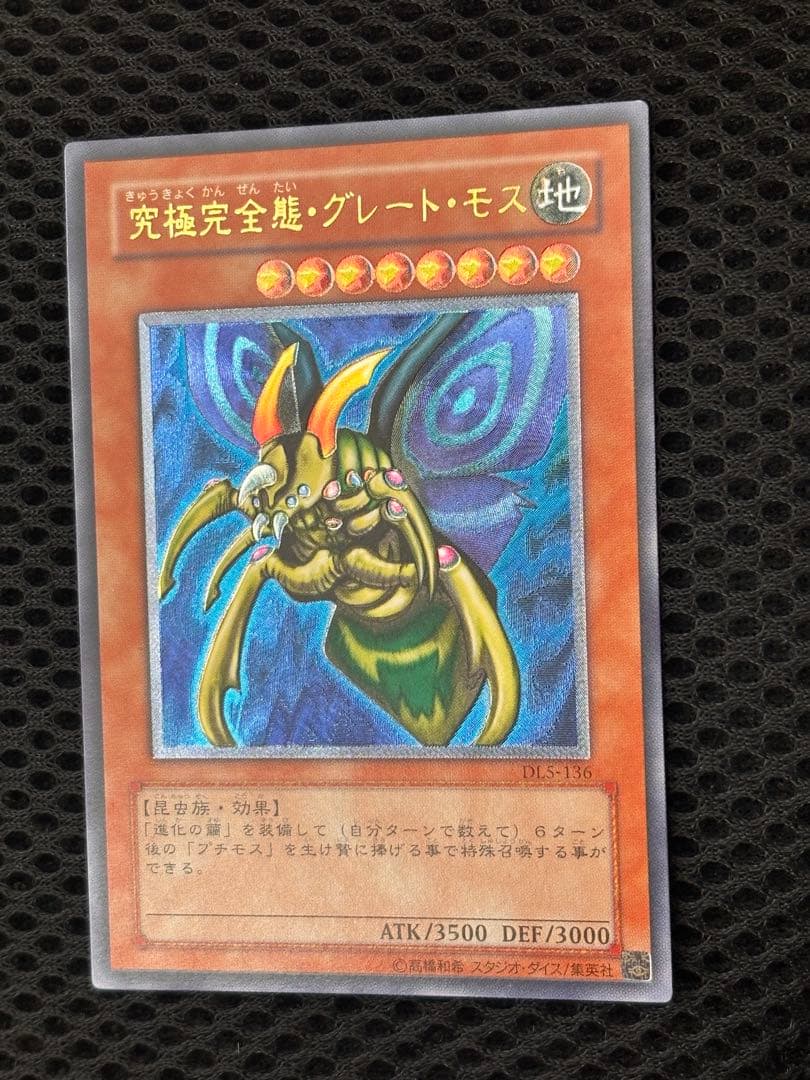 極美品　究極完全態・グレート・モス　レリーフ　アルティメット　遊戯王