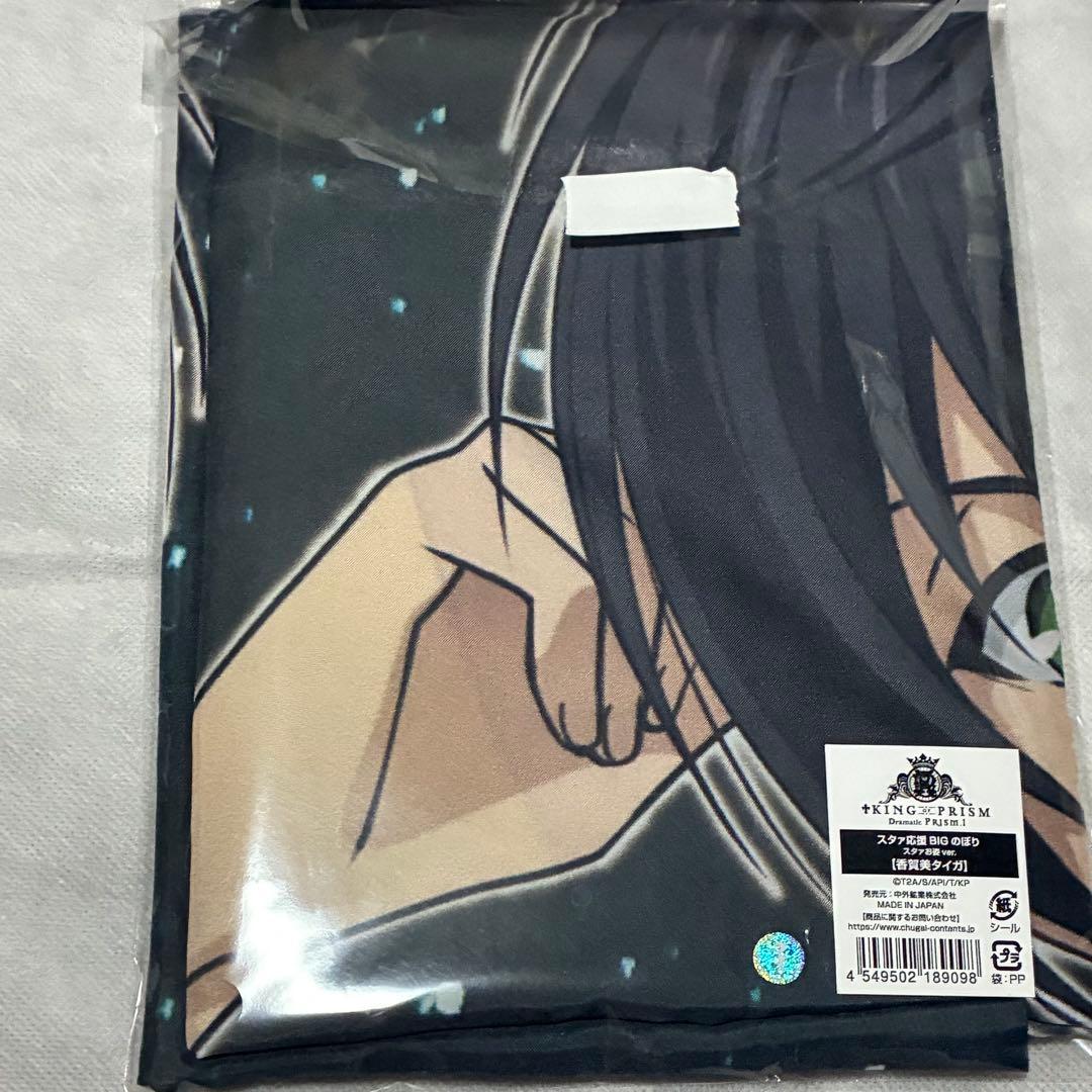 KING OF PRISM 垂れ幕 BIGのぼり 香賀美タイガ